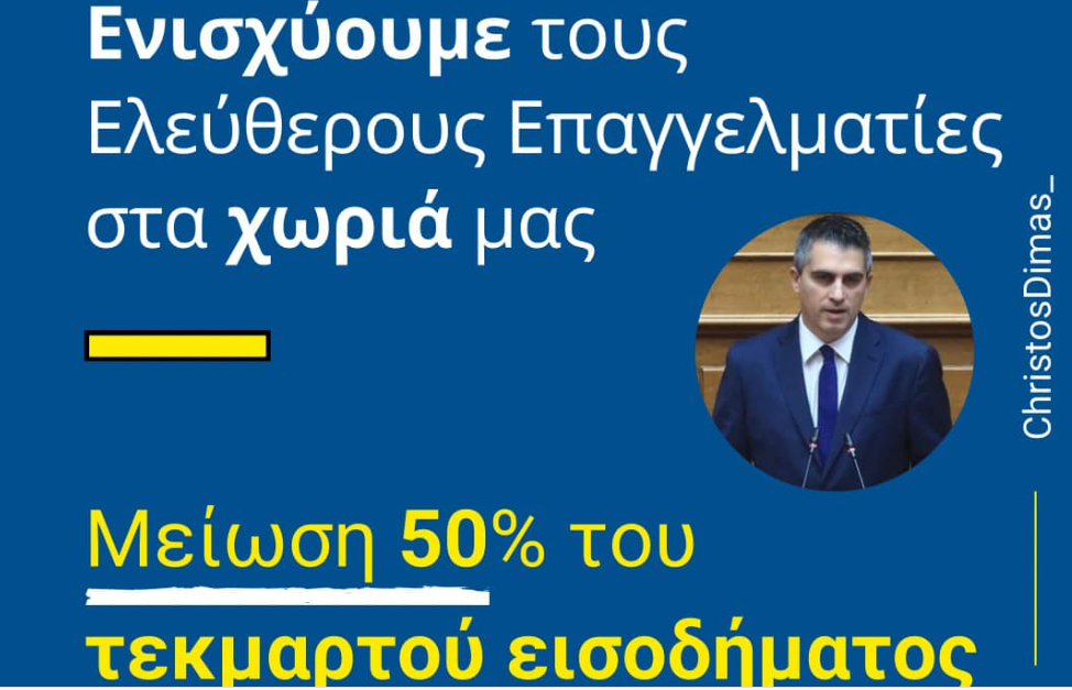 Χρ. Δήμας | Ενισχύουμε τους ελεύθερους επαγγελματίες στα χωριά μας!